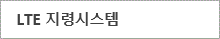 LTE 기반의 통합 무선지령시스템